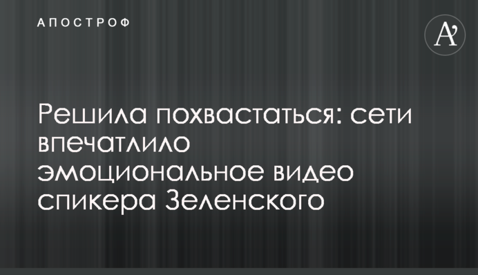 Вирішила похвалитися: мережі вразило емоційне відео спікера Зеленського