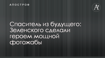 Рятувальник з майбутнього: Зеленського зробили героєм потужної фотожаби