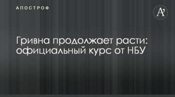 Гривня продовжує зростати: офіційний курс від НБУ
