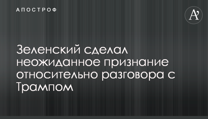 Зеленський зробив несподіване зізнання щодо розмови з Трампом