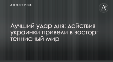 Найкращий удар дня: дії українки привели в захват тенісний світ