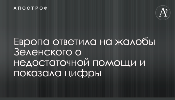 Європа відповіла на скарги Зеленського про недостатню допомогу і показала цифри