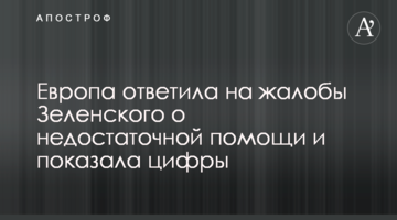 Европа ответила на жалобы Зеленского о недостаточной помощи и показала цифры