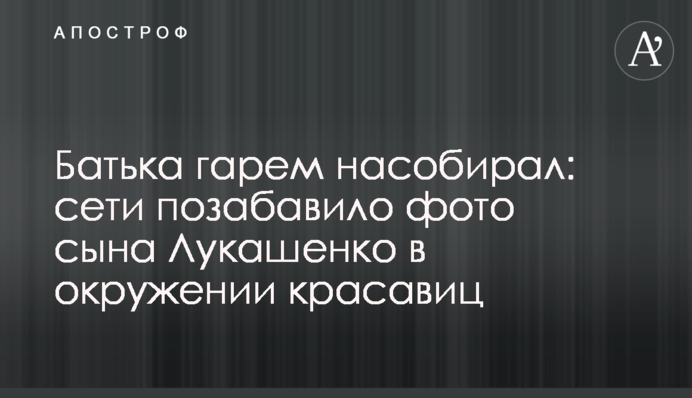 Батька гарем назбирав: мережі потішило фото сина Лукашенка в оточенні красунь