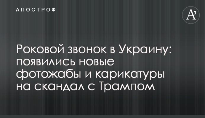 Роковой звонок в Украину: появились новые фотожабы и карикатуры на скандал с Трампом