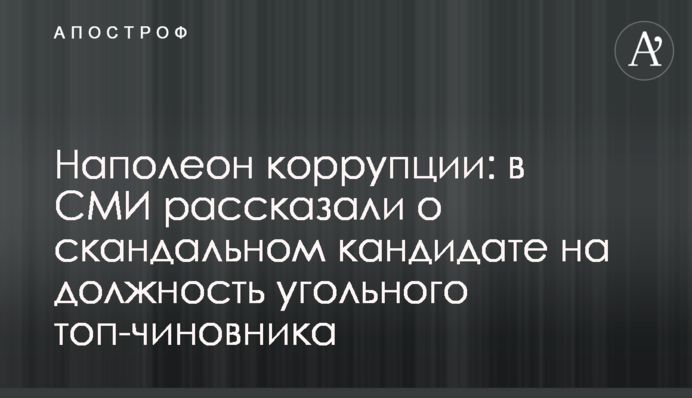 Наполеон коррупции: в СМИ рассказали о скандальном кандидате на должность угольного топ-чиновника