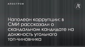 Наполеон коррупции: в СМИ рассказали о скандальном кандидате на должность угольного топ-чиновника