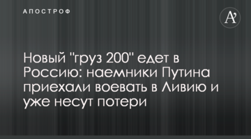 Новий "вантаж 200" їде в Росію: найманці Путіна приїхали воювати в Лівії і вже несуть втрати