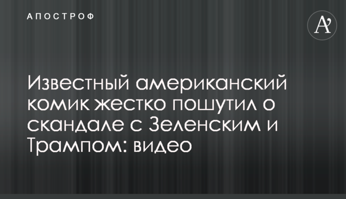 Известный американский комик жестко пошутил о скандале с Зеленским и Трампом: видео