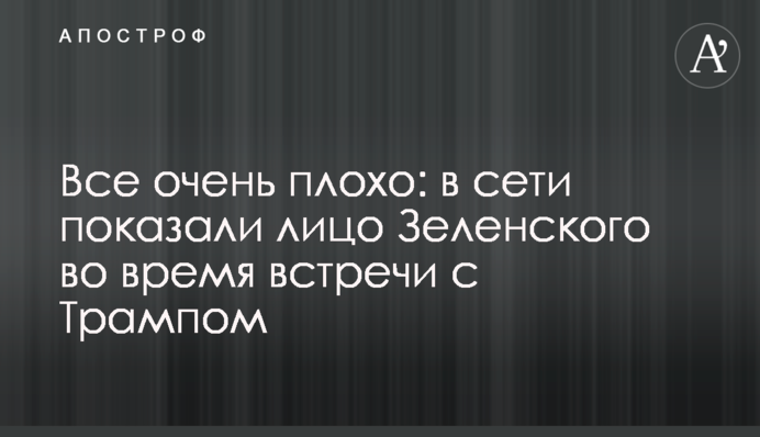 Все дуже погано: в мережі показали обличчя Зеленського під час зустрічі з Трампом