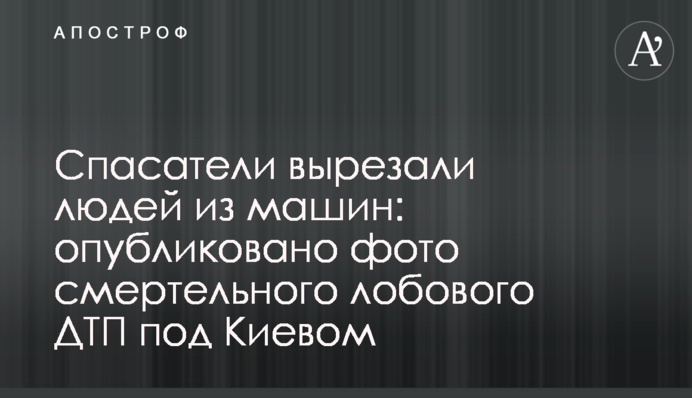 Рятувальники вирізали людей з машин: опубліковано фото смертельного лобового ДТП під Києвом