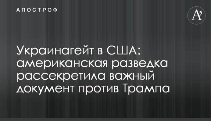 Українагейт в США: американська розвідка розсекретила важливий документ проти Трампа
