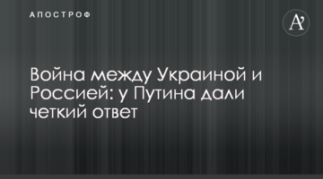 Війна між Україною і Росією: у Путіна дали чітку відповідь