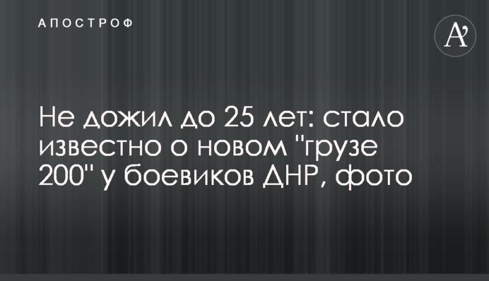 Не дожив до 25 років: стало відомо про новий 