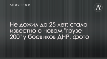Не дожив до 25 років: стало відомо про новий "вантаж 200" у бойовиків ДНР, фото