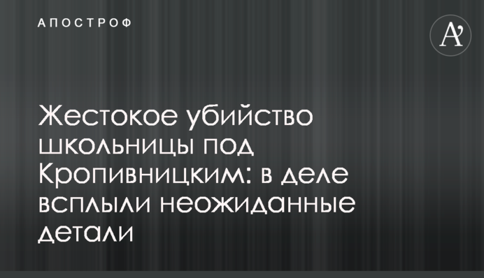 Жестокое убийство школьницы под Кропивницким: в деле всплыли неожиданные детали