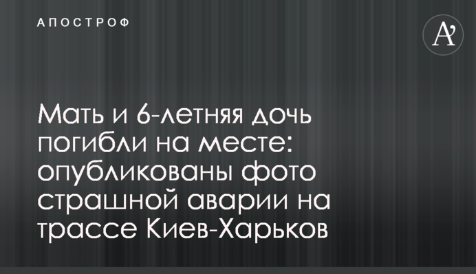 Мати і 6-річна дочка загинули на місці: опубліковані фото страшної аварії на трасі Київ-Харків