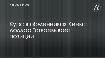 Курс в обмінниках Києва: долар "відвойовує" позиції