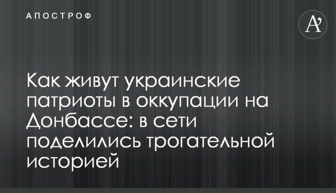 Как живут украинские патриоты в оккупации на Донбассе: в сети поделились трогательной историей