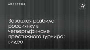 Завацька розбила росіянку у чвертьфіналі престижного турніру: відео