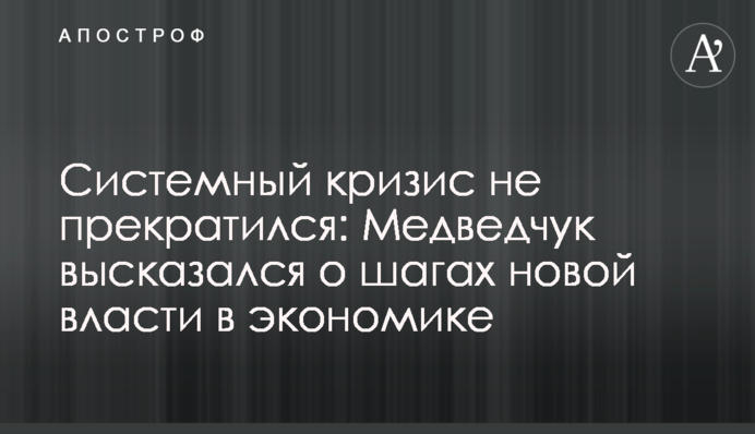 Системный кризис не прекратился: Медведчук высказался о шагах новой власти в экономике