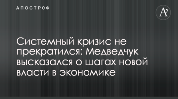 Системный кризис не прекратился: Медведчук высказался о шагах новой власти в экономике