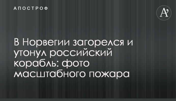 У Норвегії загорівся і потонув російський корабель: фото масштабної пожежі
