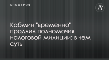 Кабмін "тимчасово" продовжив повноваження податкової міліції: в чому суть