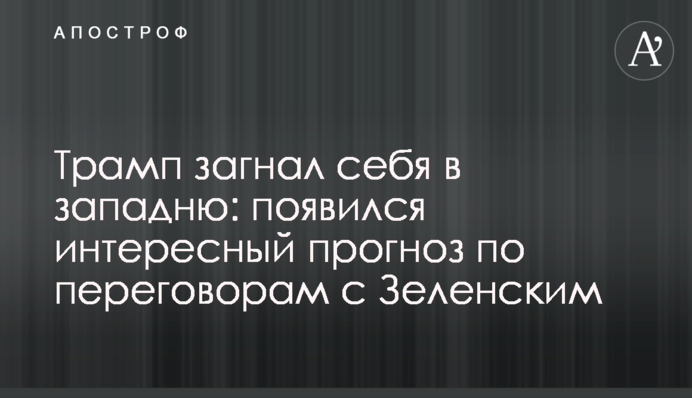 Трамп загнав себе в пастку: з'явився цікавий прогноз щодо переговорів із Зеленським