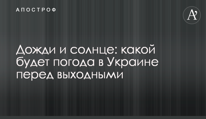 Дожди и солнце: какой будет погода в Украине перед выходными