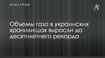 Обсяги газу в українських сховищах виросли до десятирічного рекорду
