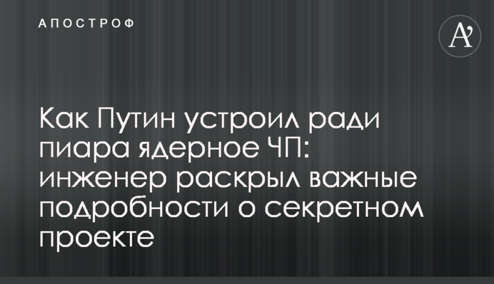 Як Путін влаштував заради піару ядерну НП: інженер розкрив важливі подробиці про секретний проект