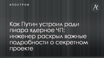 Як Путін влаштував заради піару ядерну НП: інженер розкрив важливі подробиці про секретний проект