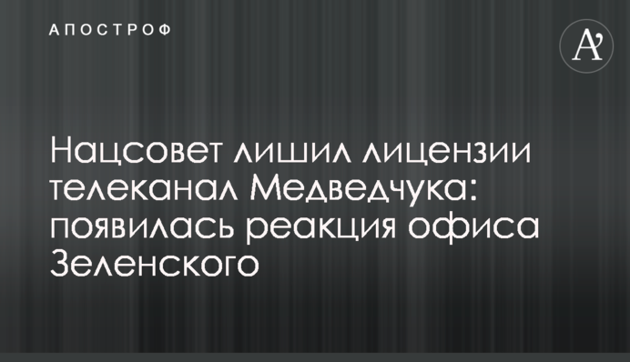 Нацсовет лишил лицензии телеканал Медведчука: появилась реакция офиса Зеленского