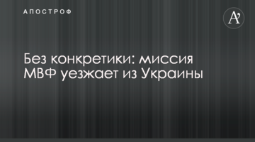 ​Без конкретики: миссия МВФ уезжает из Украины