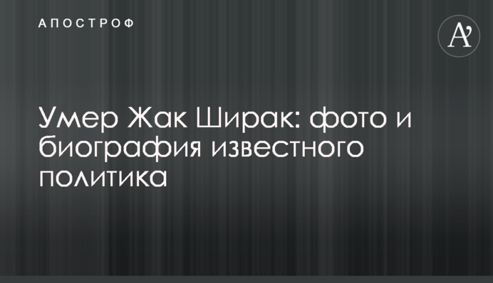 Умер Жак Ширак: фото и биография известного политика