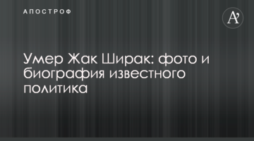 Помер Жак Ширак: фото і біографія відомого політика