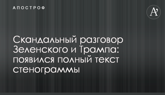 Скандальна розмова Зеленського і Трампа: опубліковано повний текст стенограми