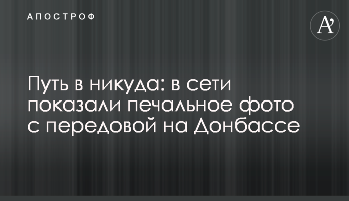 Шлях в нікуди: в мережі показали сумне фото з передової на Донбасі