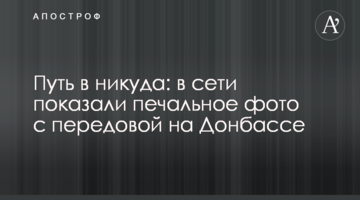 Шлях в нікуди: в мережі показали сумне фото з передової на Донбасі