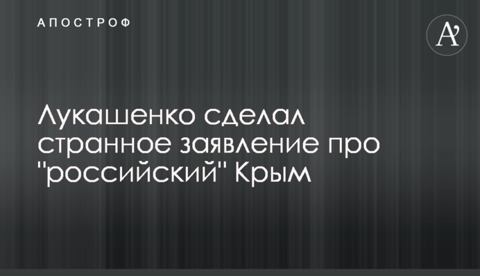 Лукашенко зробив дивну заяву про 