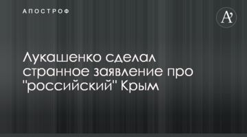 Лукашенко сделал странное заявление про "российский" Крым