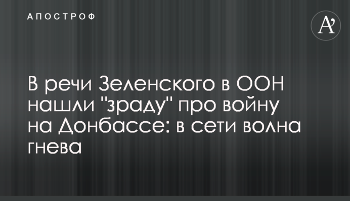 В речи Зеленского в ООН нашли 