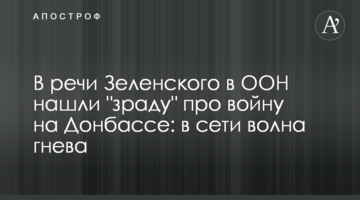 У промові Зеленського в ООН знайшли "зраду" про війну на Донбасі: в мережі хвиля гніву