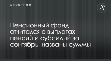 Пенсійний фонд відзвітував про виплати пенсій і субсидій за вересень: названо суми