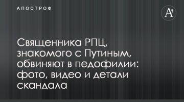 Священика РПЦ, знайомого з Путіним, звинувачують в педофілії: фото, відео і деталі скандалу