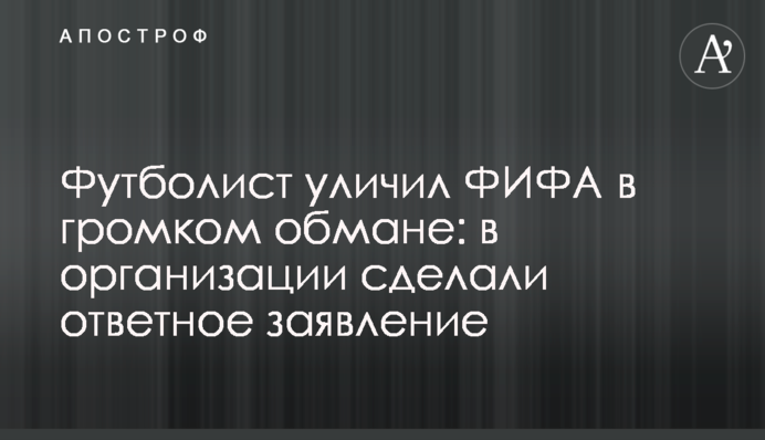 Футболіст звинуватив ФІФА в гучному обмані: в організації зробили заяву у відповідь