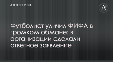 Футболист уличил ФИФА в громком обмане: в организации сделали ответное заявление