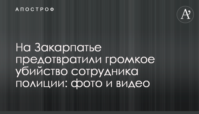 На Закарпатті запобігли гучному вбивству співробітника поліції: фото і відео