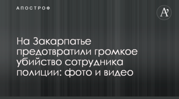 На Закарпатье предотвратили громкое убийство сотрудника полиции: фото и видео
